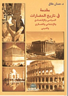 مقدمة في تاريخ الحضارات السياسي والإقتصادي والإجتماعي والعسكري والديني - حسان حلاق
