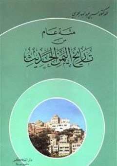 مئة عام من تاريخ اليمن الحديث - حسين عبد الله العمري