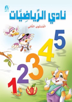 نادي الرياضيات - المستوى الثاني - طبعة خاصة - زينات عبد الهادي الكرمي