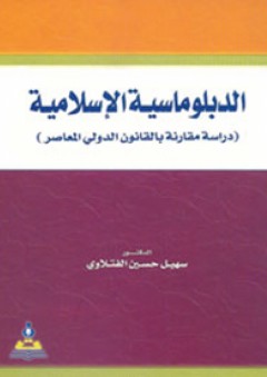 الدبلوماسية الإسلامية-دراسة مقارنة بالقانون الدولي المعاصر - سهيل حسين الفتلاوي