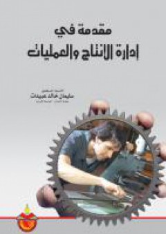 مقدمة في ادارة الانتاج والعمليات - سليمان خالد عبيدات