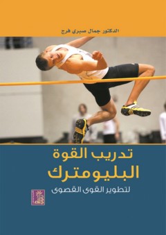 تدريب القوة البليومترك لتطوير القوى القصوى