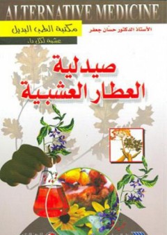 صيدلية العطار العشبية - حسان جعفر