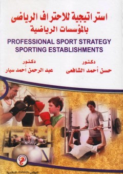 استراتيجية للاحتراف الرياضي بالمؤسسات الرياضية - حسن أحمد الشافعي