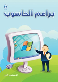 براعم الحاسوب - المستوى الأول - زينات عبد الهادي الكرمي