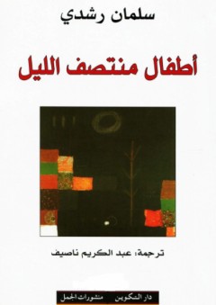 أطفال منتصف الليل - سلمان رشدي