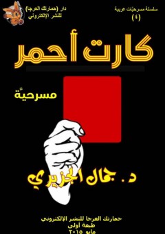 كارت أحمر: مسرحية - جمال الجزيري