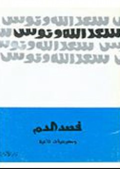 فصد الدم ومسرحيات ثانية