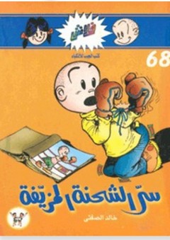 فلاش #68: سر الشحنة المزيفة - خالد الصفتي