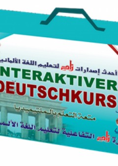 دورة زاد التفاعلية لتعليم اللغة الألمانية (4 مجلد +8 CD ملتيميديا) - زاد للنشر والتوزيع