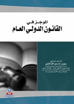 الموجز في القانون الدولي العام - سهيل حسين الفتلاوي