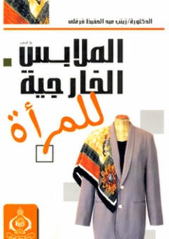 الملابس الخارجية للمرأة - زينب عبد الحفيظ فرغلي