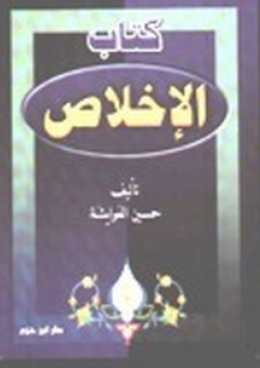 كتاب الإخلاص - حسين بن عودة العوايشة