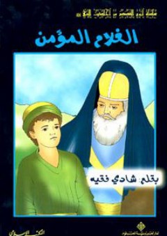 الغلام المؤمن (سلسلة أروع القصص من أحاديث النبي صلى الله عليه وسلم) - شادي فقيه