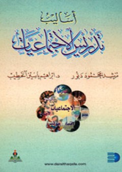 أساليب تدريس الاجتماعيات - إبراهيم ياسين الخطيب