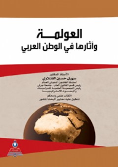 العولمة واثارها في الوطن العربي - سهيل حسين الفتلاوي