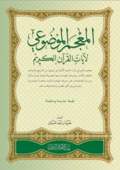 المعجم الموضوعي لآيات القرآن الكريم - حسان عبد المنان