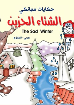 حكايات سبانكي - الشتاء الحزين ( عربي - إنجليزي ) The Sad Winter - ريما البرغوثي