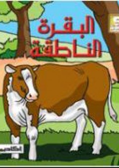 البقرة الناطقة (سلسلة أروع قصص الحيوان في الحديث النبوي)