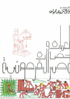 العمارة وحضارة مصر الفرعونية