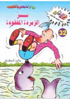 فلاش #32: سر الزمردة المفقودة - خالد الصفتي