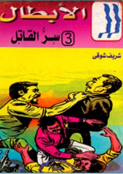 سر القاتل (3)