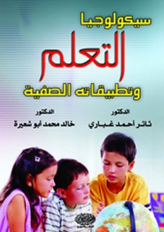 سيكولوجيا التعلم وتطبيقاته الصفية