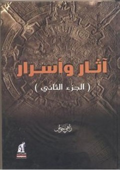 آثار وأسرار 2 - زاهي حواس