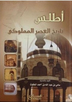 أطلس تاريخ العصر المملوكي - سامي بن عبد الله المغلوث