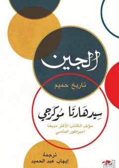 الجين: تاريخ حميم