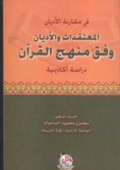 في مقارنة الأديان المعتقدات والأديان وفق منهج القرآن (دراسة أكاديمية) - سعدون محمود الساموك