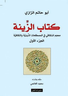 كتاب الزينة؛ معجم اشتقاقي في المصطلحات الدينية والثقافية - الجزء الأول