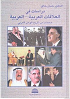 دراسات في العلاقات العربية - العربية: صفحات من تاريخ الوطن العربي