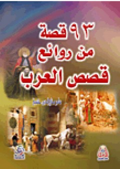 93 قصة من روائع قصص العرب