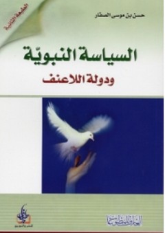 السياسة النبوية ودولة اللاعنف - حسن موسى الصفار