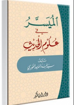 الميسر في علوم الحديث - سيد عبد الماجد الغوري