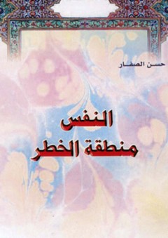 النفس منطقة الخطر - حسن موسى الصفار