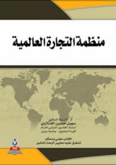 منظمة التجارة العالمية - سهيل حسين الفتلاوي