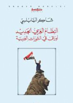 النظام العربي الجديد - شاكر النابلسي