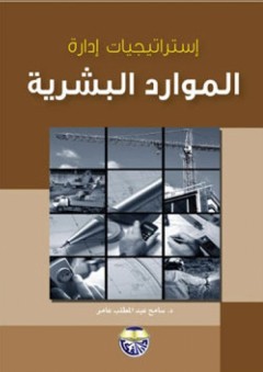 إستراتيجيات إدارة الموارد البشرية - سامح عبد المطلب عامر