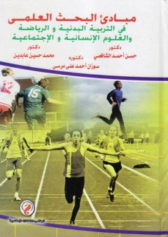مبادئ البحث العلمي في التربية البدنية والرياضة والعلوم الانسانية والاجتماعية - حسن أحمد الشافعي