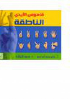 قاموس الأيدي الناطقة - سامر أبو دريع