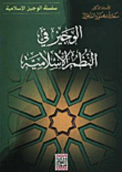الوجيز في النظم الإسلامية - سعدون محمود الساموك