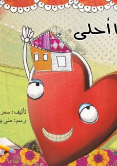 بيتنا أحلى