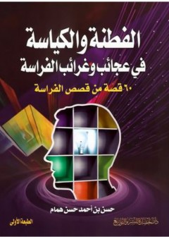 الفطنة والكياسة في عجائب وغرائب الفراسة (60 قصة من قصص الفراسة) - حسن أحمد حسن همام