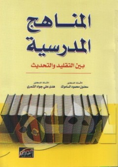 المناهج المدرسية بين التقليد والتحديث - سعدون محمود الساموك