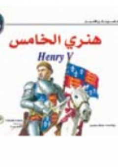 هنري الخامس - (سلسلة شكسبير لكل الاعمار) - جنيفر مولهيرين