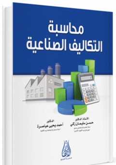 محاسبة التكاليف الصناعية - حسن سليمان زكي