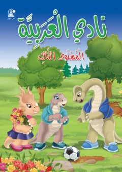 نادي العربية (المستوى الثالث) كتاب الطالب - زينات عبد الهادي الكرمي
