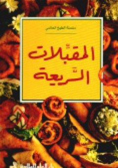 المقبلات السريعة - سيما عثمان